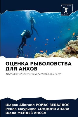 ОЦЕНКА РЫБОЛОВСТВА ДЛЯ АНХОВ
