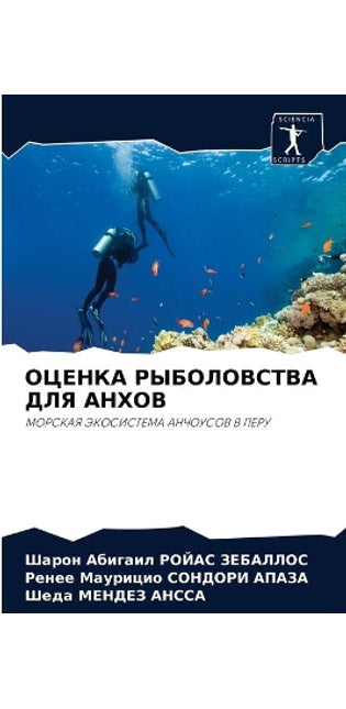 ОЦЕНКА РЫБОЛОВСТВА ДЛЯ АНХОВ