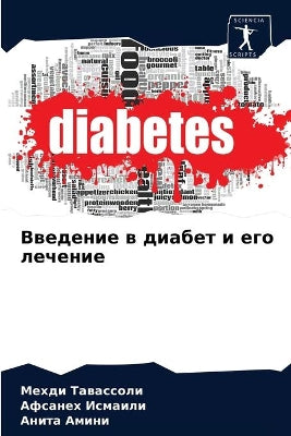 Введение в диабет и его лечение