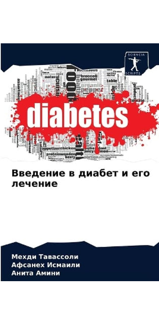 Введение в диабет и его лечение