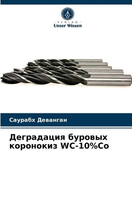 Деградация буровых коронокиз WC-10%Co