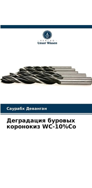Деградация буровых коронокиз WC-10%Co