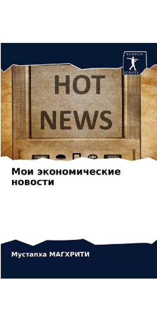 Мои экономические новости
