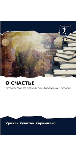 О СЧАСТЬЕ