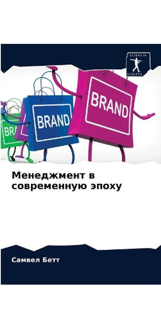 Менеджмент в современную эпоху