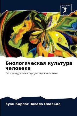 Биологическая культура человека