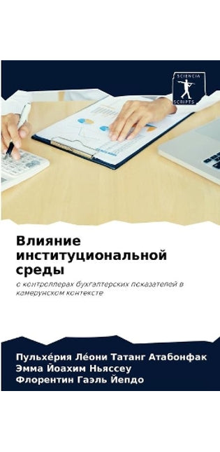 Влияние институциональной среды
