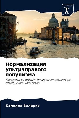 Нормализация ультраправого популизма