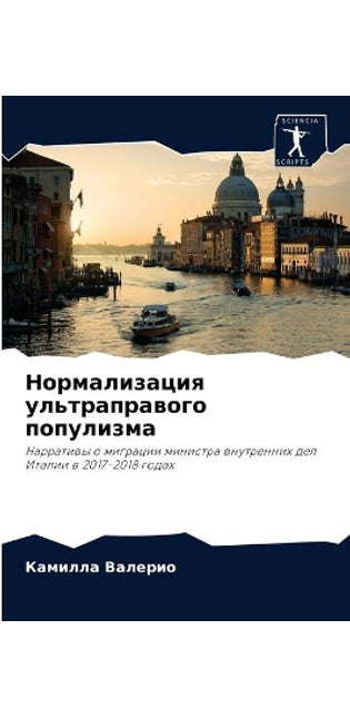 Нормализация ультраправого популизма