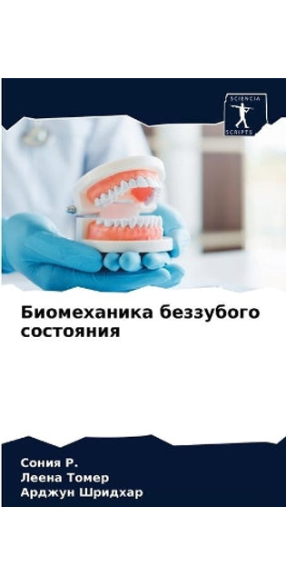 Биомеханика беззубого состояния
