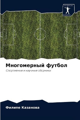 Многомерный футбол