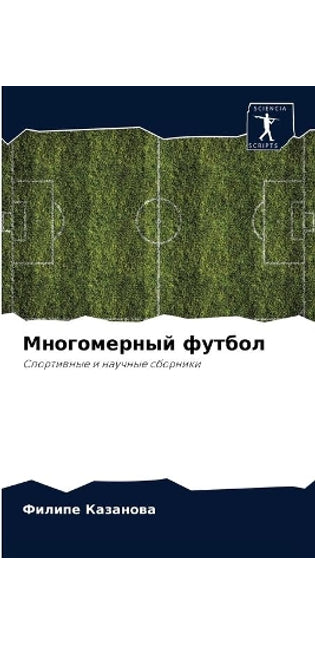 Многомерный футбол