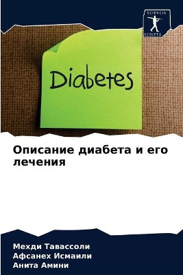 Описание диабета и его лечения