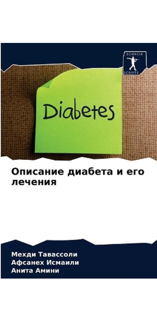 Описание диабета и его лечения