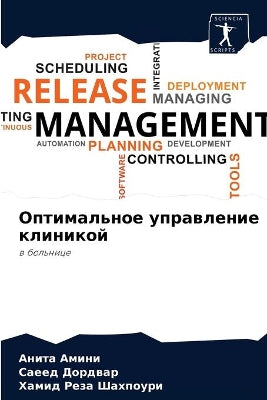 Оптимальное управление клиникой