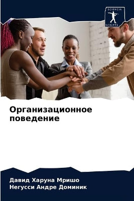 Организационное поведение