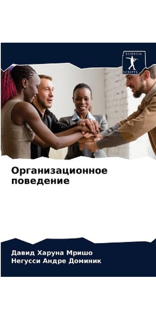 Организационное поведение