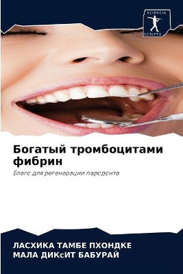 Богатый тромбоцитами фибрин