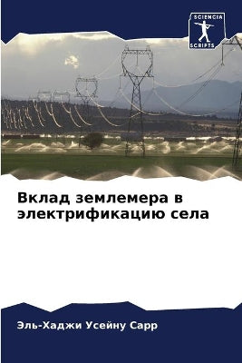 Вклад землемера в электрификацию села