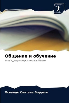 Общение и обучение