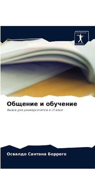 Общение и обучение