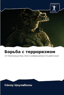 Борьба с терроризмом