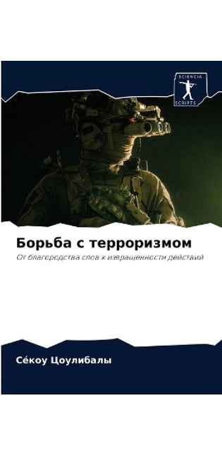 Борьба с терроризмом
