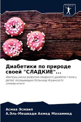 Диабетики по природе своей СЛАДКИЕ...