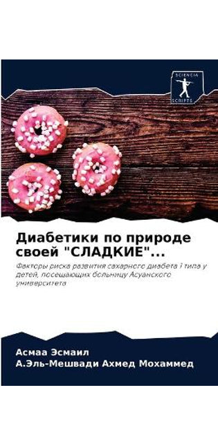 Диабетики по природе своей СЛАДКИЕ...
