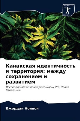 Канакская идентичность и территория