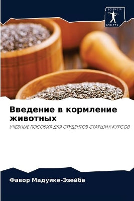 Введение в кормление животных