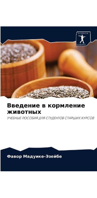 Введение в кормление животных