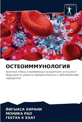 ОСТЕОИММУНОЛОГИЯ