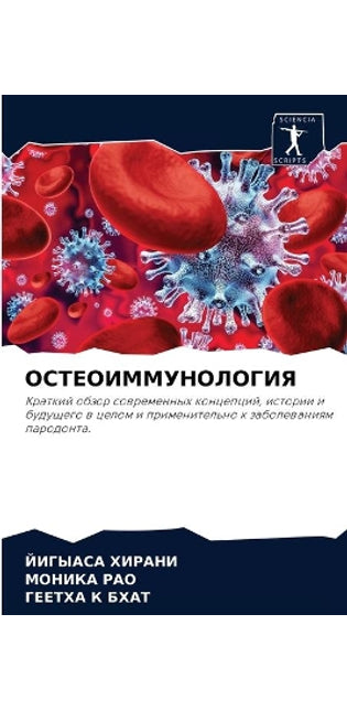 ОСТЕОИММУНОЛОГИЯ