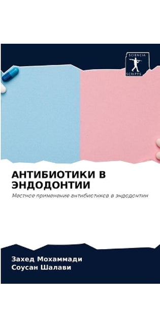 АНТИБИОТИКИ В ЭНДОДОНТИИ