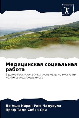 Медицинская социальная работа