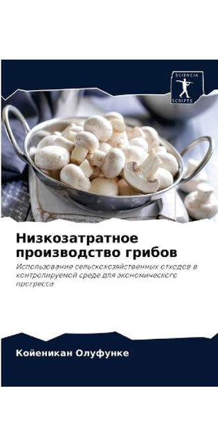 Низкозатратное производство грибов