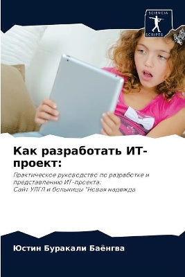 Как разработать ИТ-проект