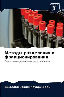 Методы разделения и фракционирования