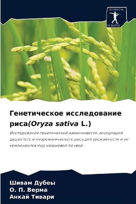 Генетическое исследование риса(Oryza sativa L.)