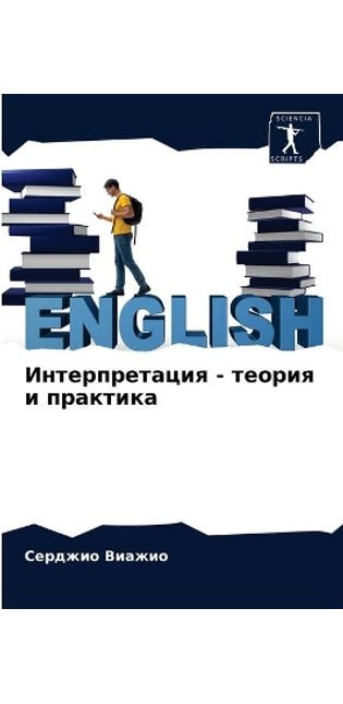 Интерпретация - теория и практика