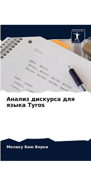Анализ дискурса для языка Tyros