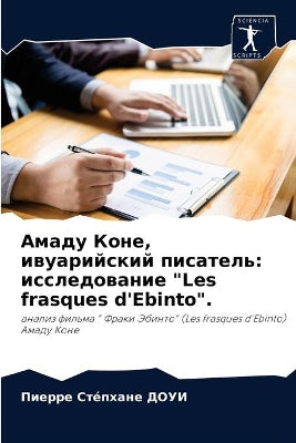 Амаду Коне, ивуарийский писатель