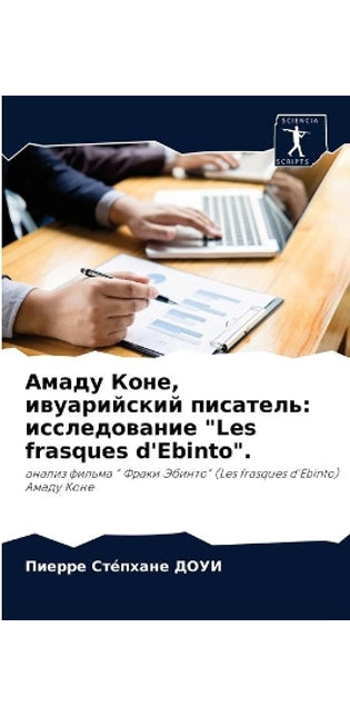 Амаду Коне, ивуарийский писатель