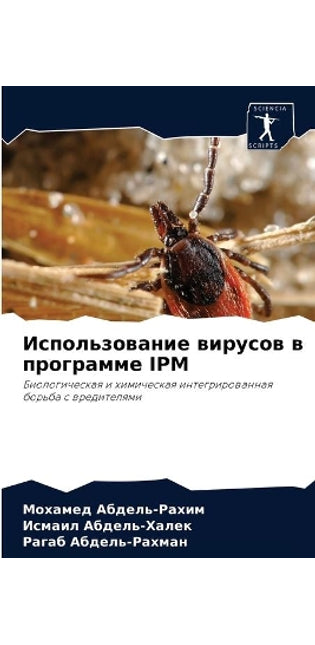Использование вирусов в программе IPM