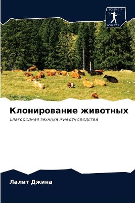 Клонирование животных