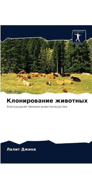 Клонирование животных