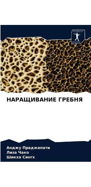 НАРАЩИВАНИЕ ГРЕБНЯ