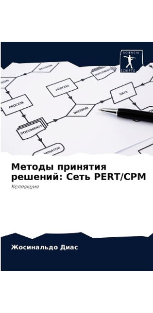 Методы принятия решений