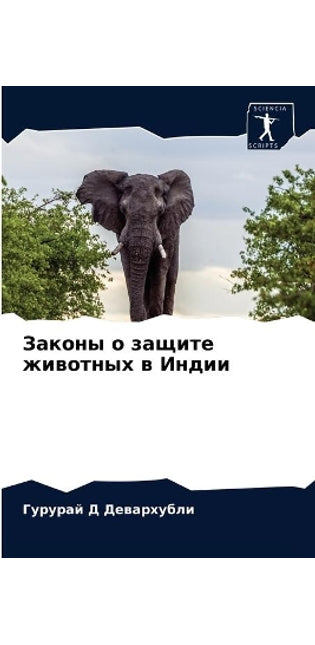 Законы о защите животных в Индии